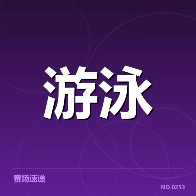 接力项目配合背后，运动员默契与战术布局何在