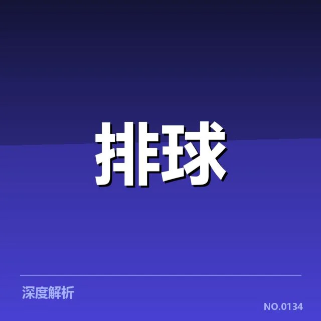 扣球与拦网数据背后，队伍战术布局与选手能力的深度揭示