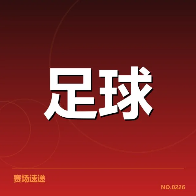 欧联杯赛程安排：俱乐部备战时机与赛程冲突考量