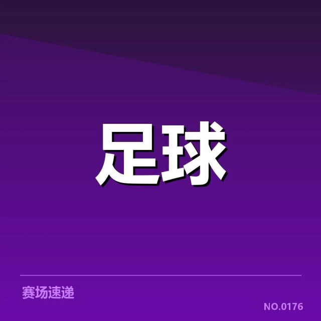 近期已确定的欧联杯具体赛程安排