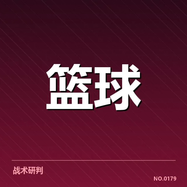 波士顿凯尔特人薪资结构:球队薪资分配有何深意