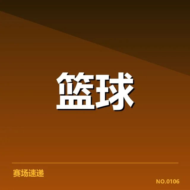 费城76人新秀的具体数据表现汇总