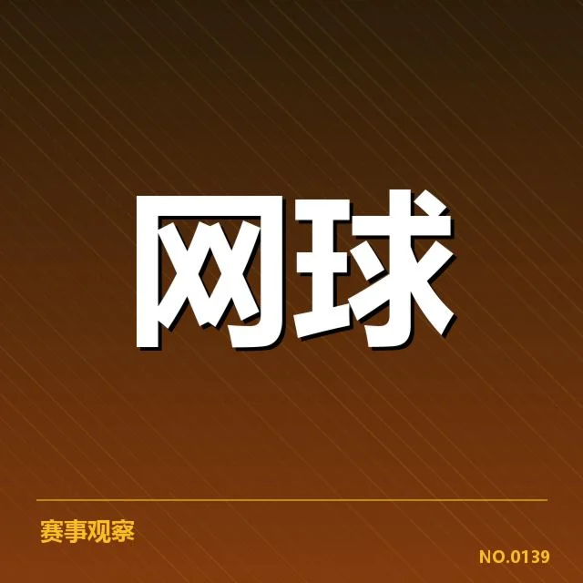 红土赛季排名争夺:顶级球员竞争激烈何去何从
