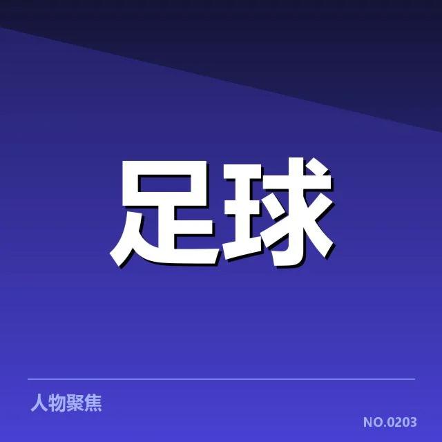 西汉姆联与历届强敌交锋：球队实力变化如何体现