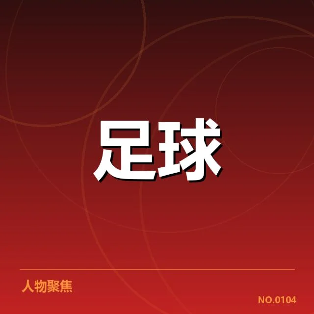 交锋名单与比赛赛程核实情况